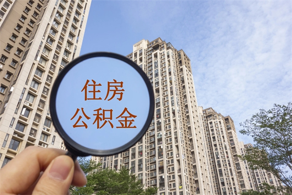 榆林住房公积金可以提取几次（公积金提取可以用几次）